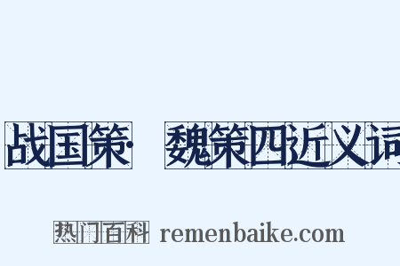 战国策·魏策四近义词是什么意思的图片